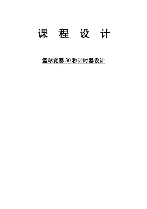篮球30秒倒计时器课程设计