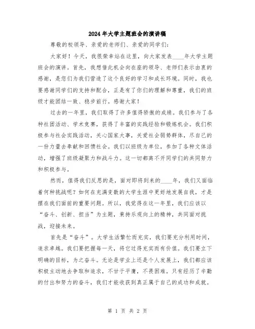 2024年大学主题班会的演讲稿