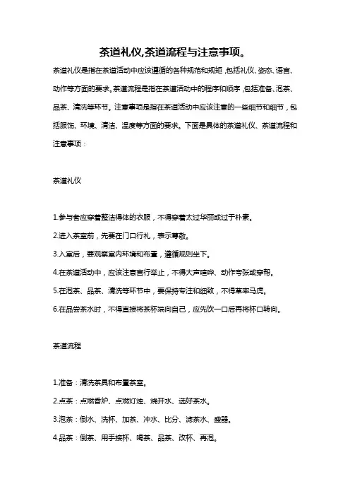 茶道礼仪,茶道流程与注意事项。