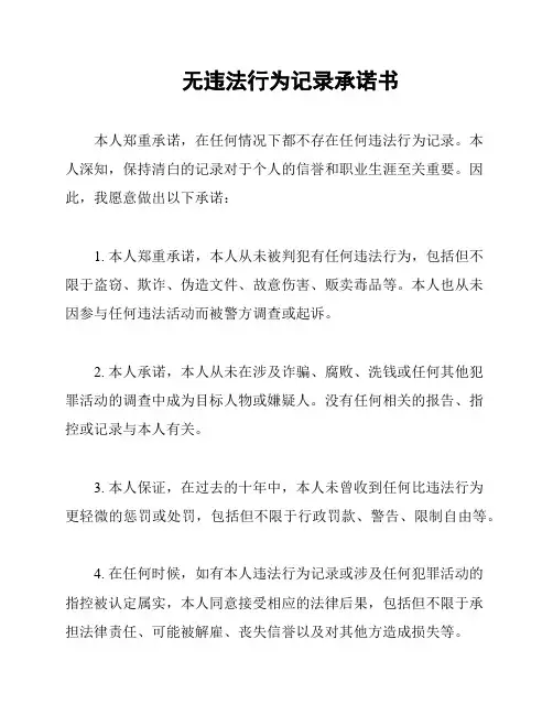 无违法行为记录承诺书