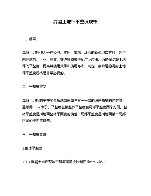 混凝土地坪平整度规格