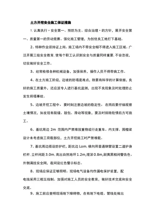 土方开挖安全施工保证措施