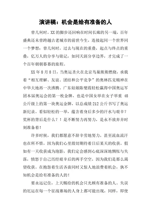 演讲稿：机会是给有准备的人