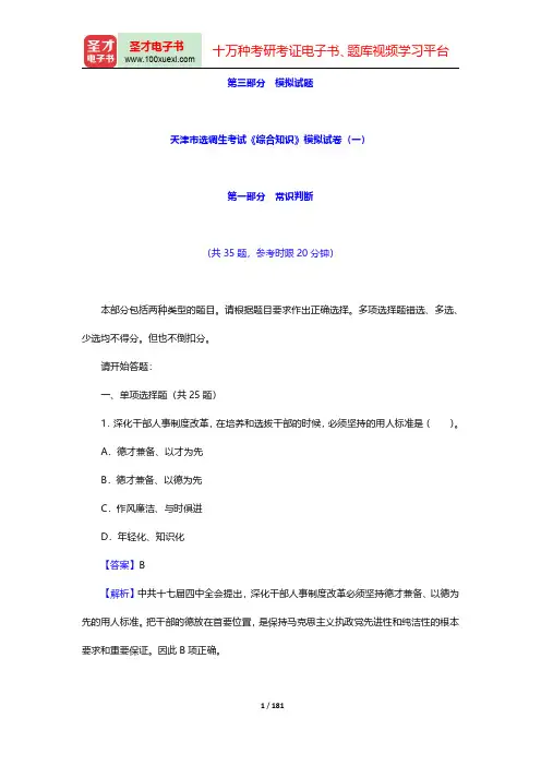 天津市选调生考试《综合知识》题库-模拟试题【圣才出品】