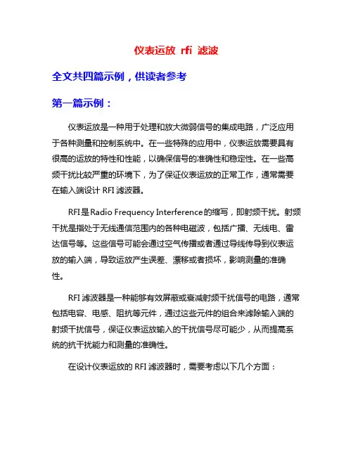 仪表运放 rfi 滤波