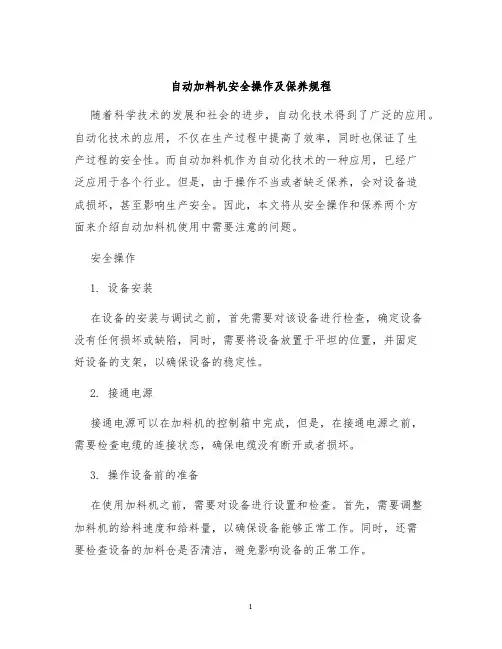自动加料机安全操作及保养规程