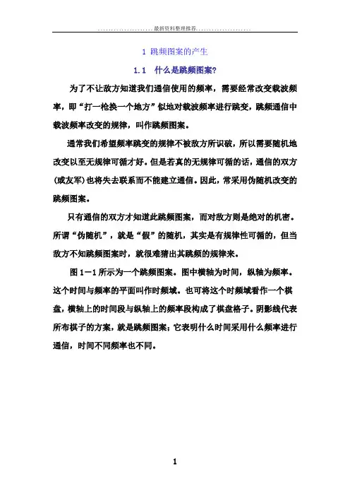 跳频图案的产生及跳频同步方法