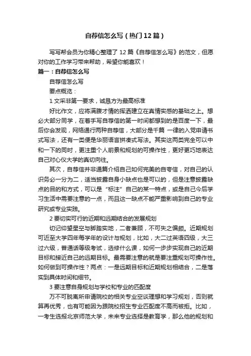 自荐信怎么写（热门12篇）