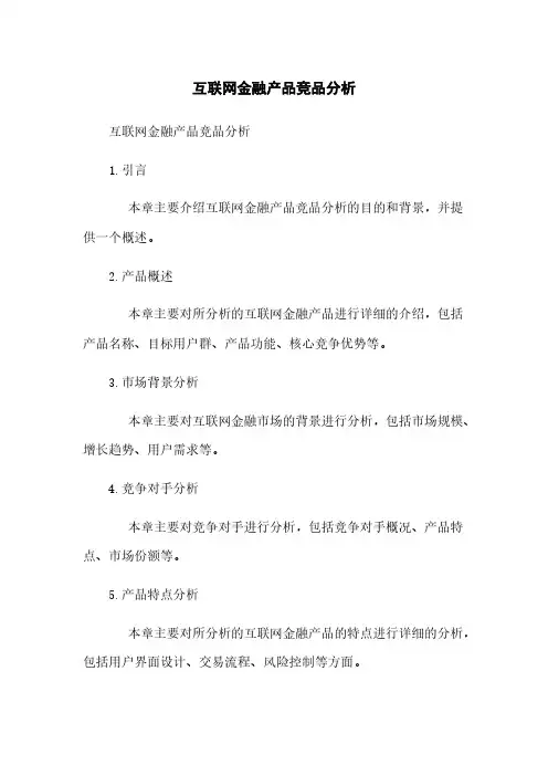互联网金融产品竞品分析
