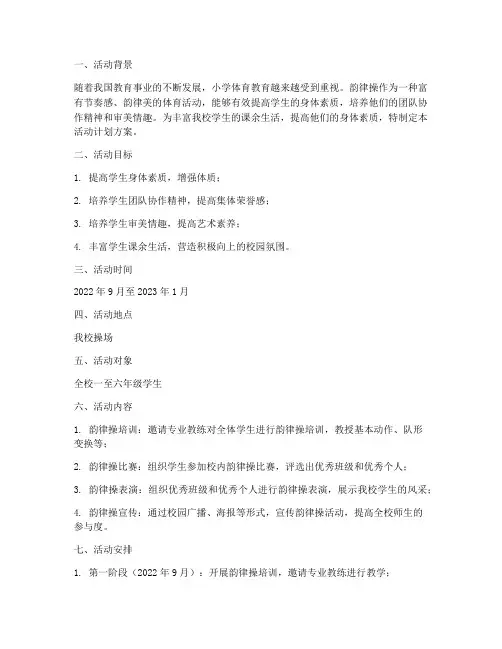 小学韵律操活动计划方案
