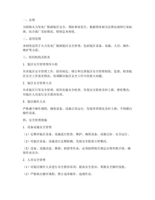 脱硝氨区安全管理制度