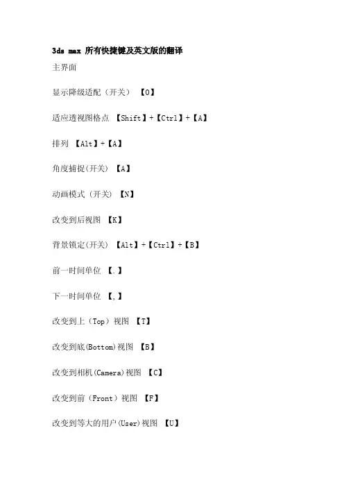 [宝典]3dsmax一切快捷键及英文版的翻译
