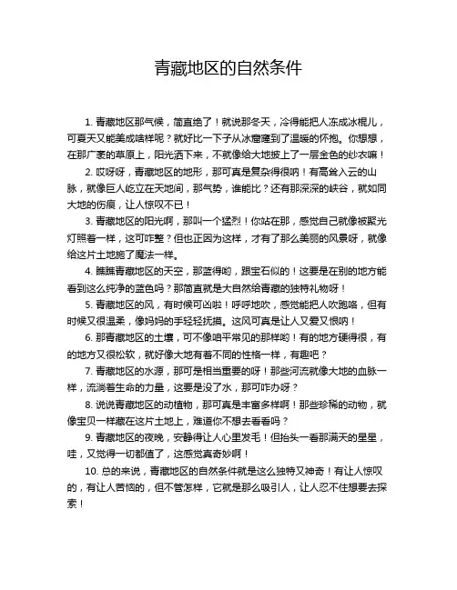 青藏地区的自然条件