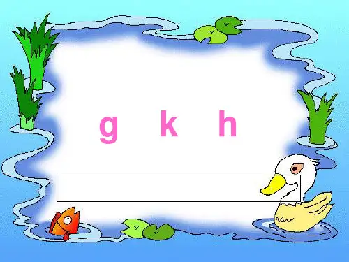 汉语拼音g、k、h、j、q、xPPT课件