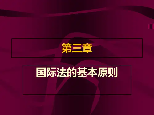 第三章 国际法的基本原则