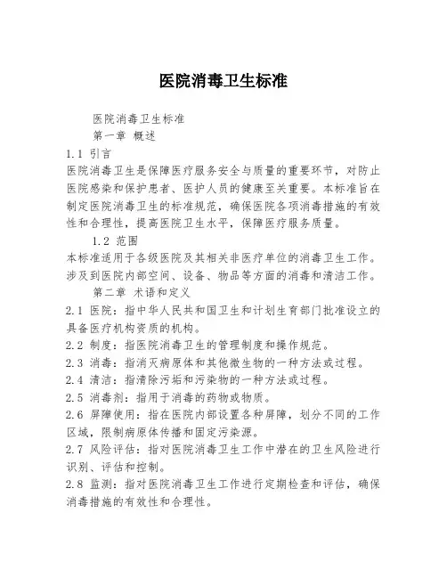 医院消毒卫生标准