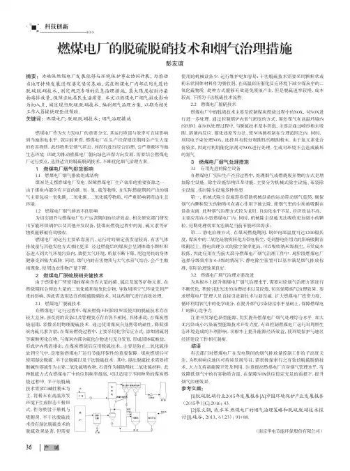 燃煤电厂的脱硫脱硝技术和烟气治理措施