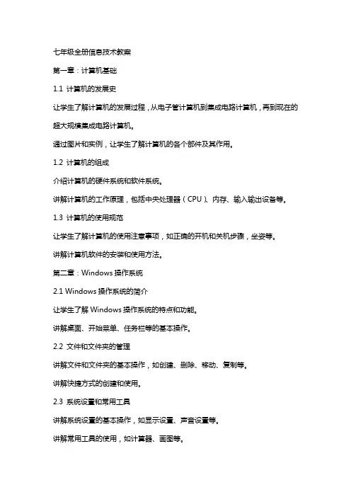 七年级全册信息技术教案