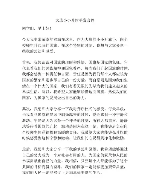 大班小小升旗手发言稿