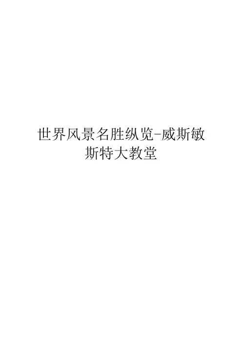 世界风景名胜纵览-威斯敏斯特大教堂