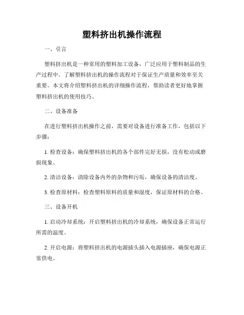 塑料挤出机操作流程