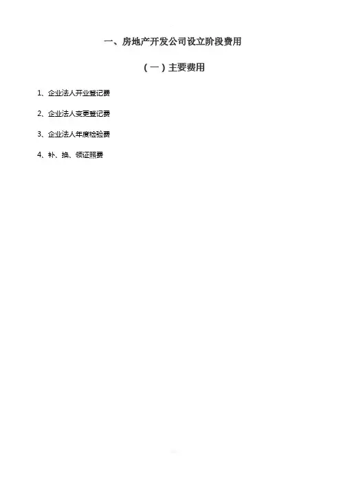 房地产开发相关税费分类汇总表(以广东省为例)
