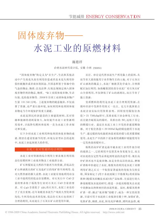 固体废弃物_水泥工业的原燃材料