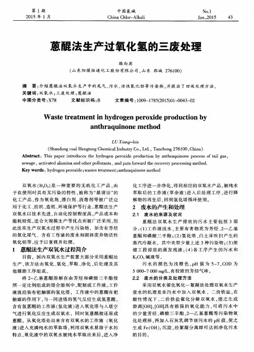 蒽醌法生产过氧化氢的三废处理