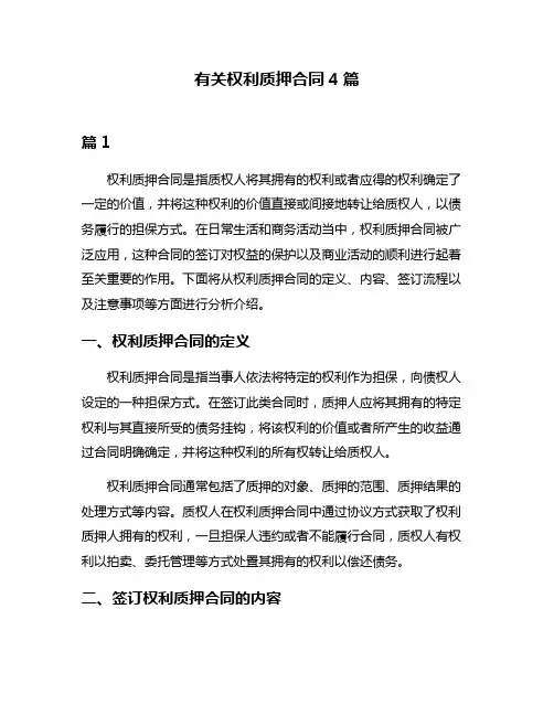 有关权利质押合同4篇