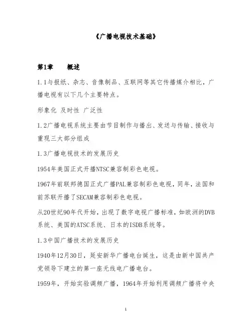 广播电视技术基础