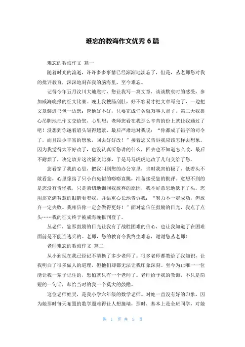 难忘的教诲作文优秀6篇