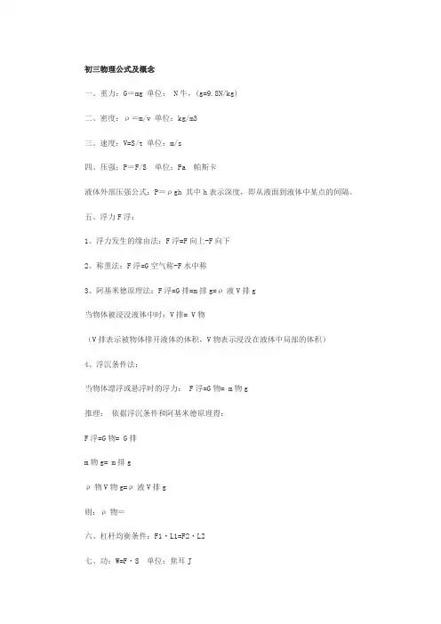 初三物理公式及概念