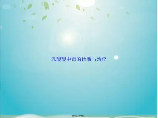 乳酸酸中毒的诊断与治疗(共15张PPT)