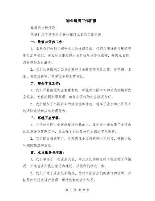 物业每周工作汇报