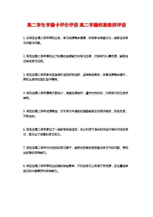 高二学生学籍卡评价评语 高二学籍档案教师评语