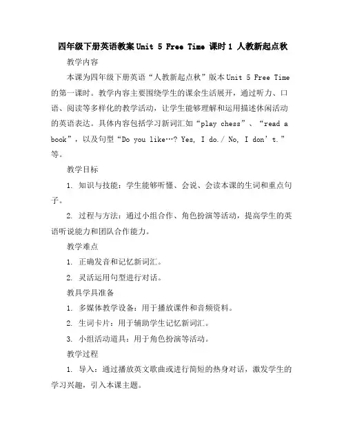 四年级下册英语教案-Unit5FreeTime课时1人教新起点秋