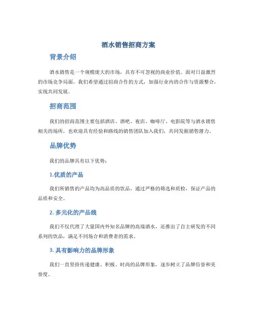 酒水销售招商方案