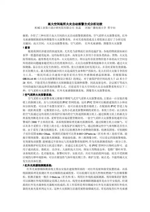 高大空间场所火灾自动报警方式分析比较