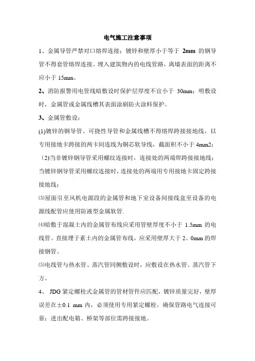 电气施工注意事项