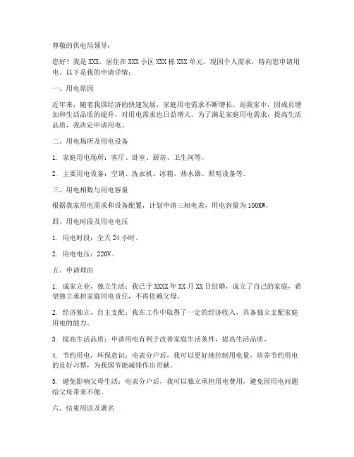 关于个人用电申请书