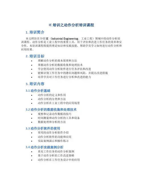 IE培训之动作分析培训课程