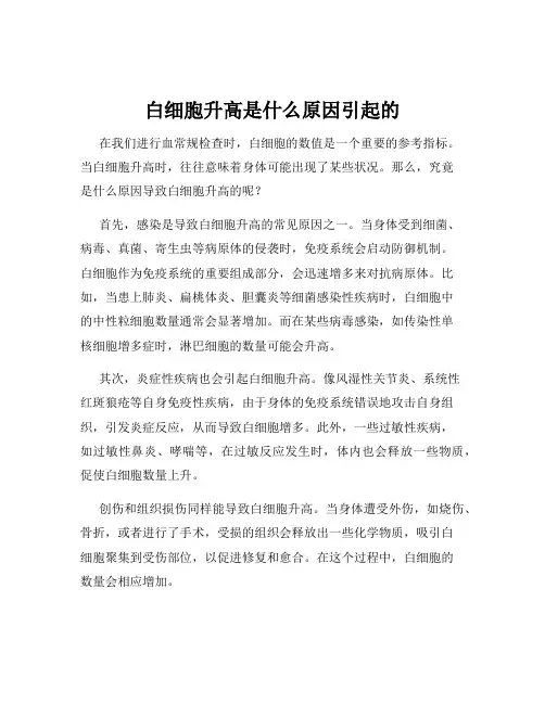 白细胞升高是什么原因引起的