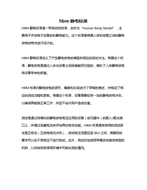 hbm静电标准