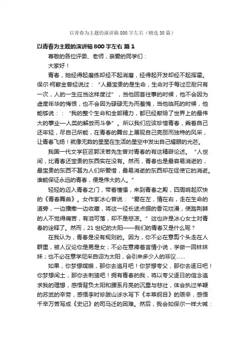 以青春为主题的演讲稿800字左右（精选30篇）