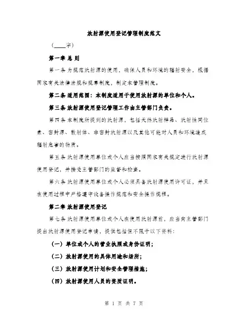 放射源使用登记管理制度范文（3篇）