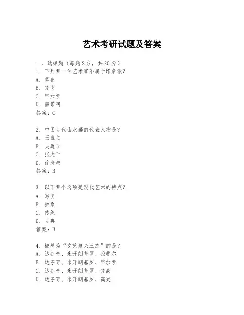 艺术考研试题及答案