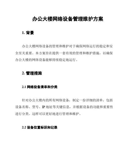 办公大楼网络设备管理维护方案