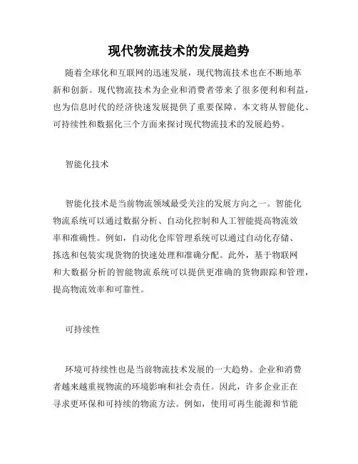 现代物流技术的发展趋势