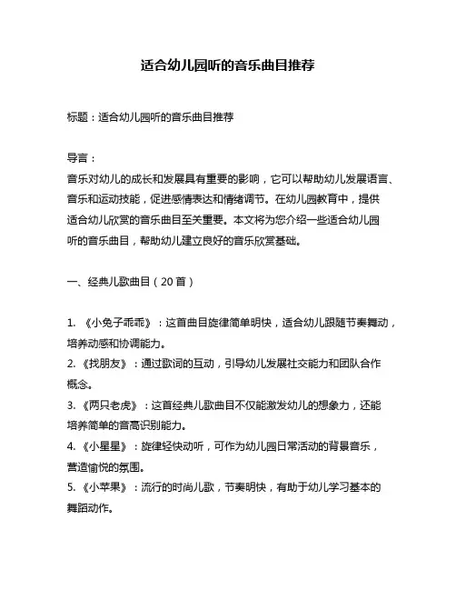 适合幼儿园听的音乐曲目推荐