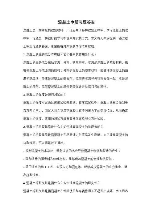 混凝土中册习题答案
